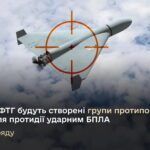 Auf der Ebene der Freiwilligenverbände der territorialer Gemeinschaften werden – zuerst als Pilotprojekt – Luftverteidigungsgruppen gebildet, um die Streitkräfte der Ukraine bei der Drohnenabwehr zu unterstützen.