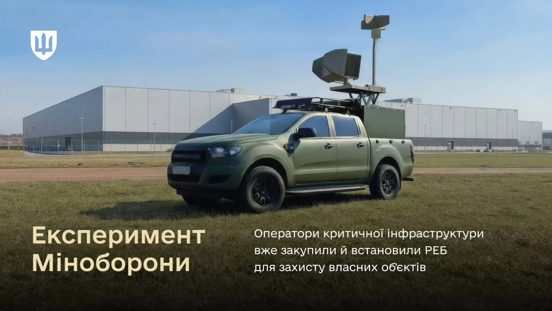 Betreiber Kritischer Infrastrukturen haben im Rahmen eines Versuchs des Verteidigungsministeriums der Ukraine bereits damit begonnen, Systeme zur Elektronischen Kriegsführung zu beschaffen und zu installieren, um die Drohnenabwehr für den eigenen Betrieb zu verbessern.